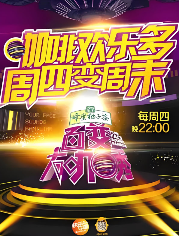 百变大咖秀 第二季全集