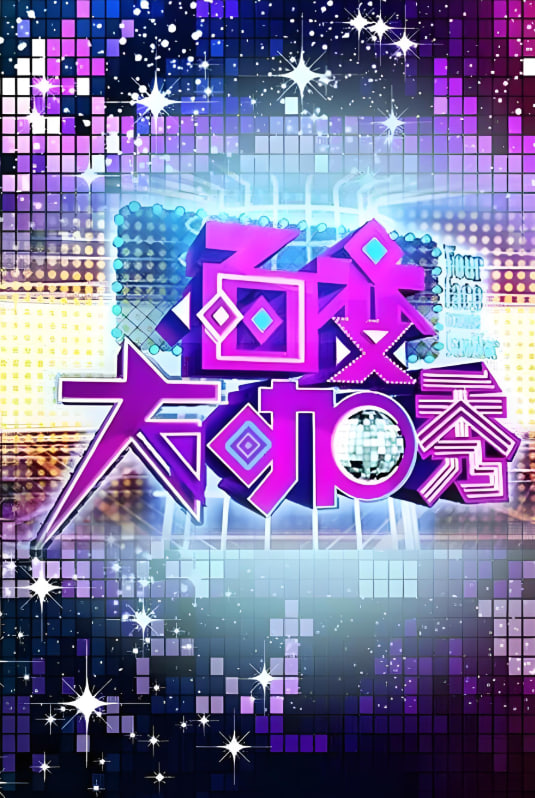 百变大咖秀 第一季全集