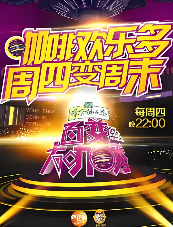 百变大咖秀 第四季全集