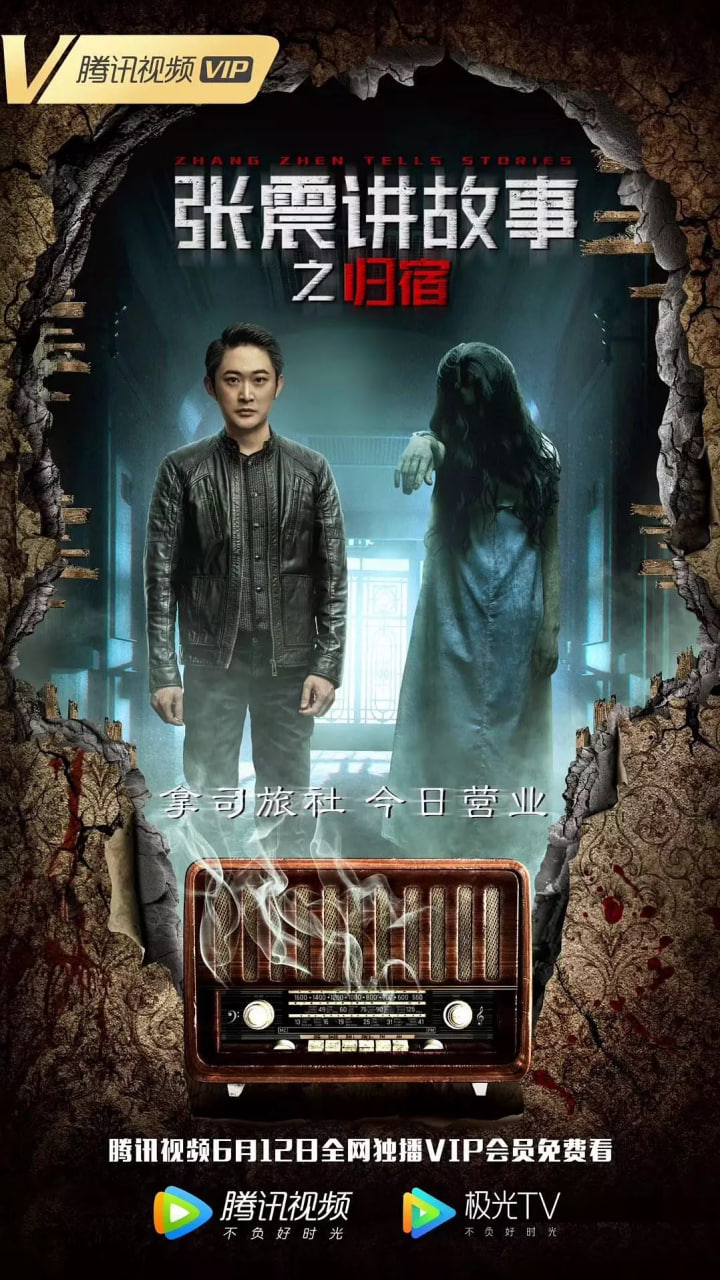 张震讲故事之归宿(全集)