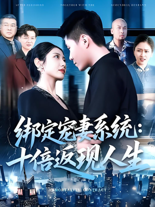 绑定宠妻系统十倍返现人生(全集)