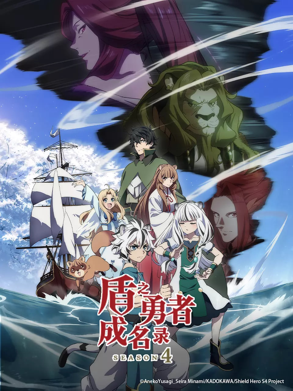 盾之勇者成名录 第四季(全集)