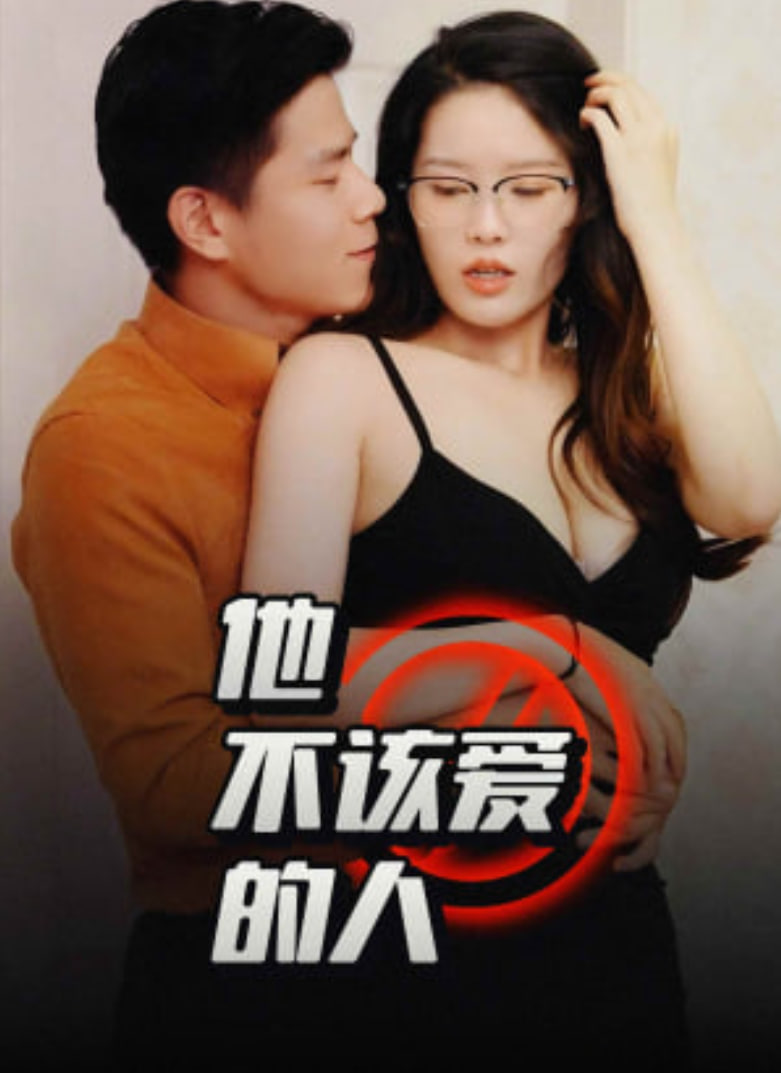 他不该爱的人（闺蜜的秘密）（交换妻子的快乐）全集