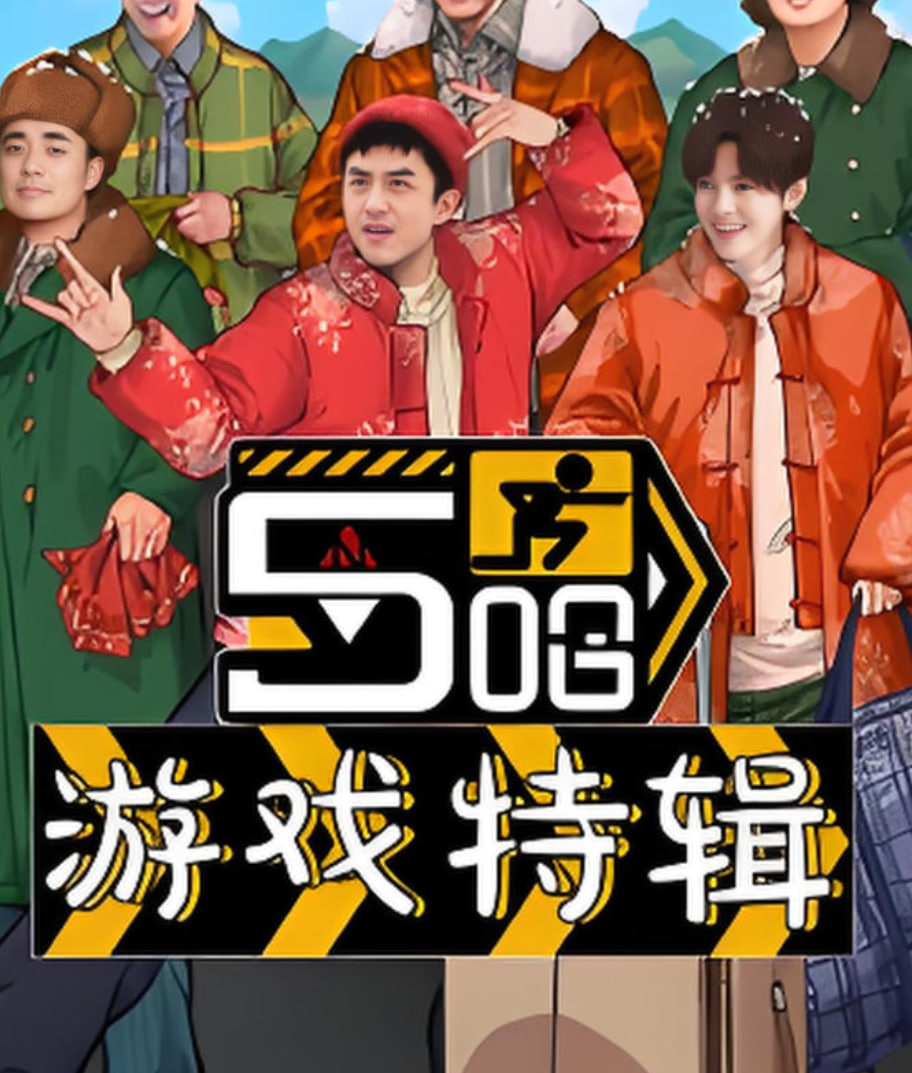 五哈游戏特辑