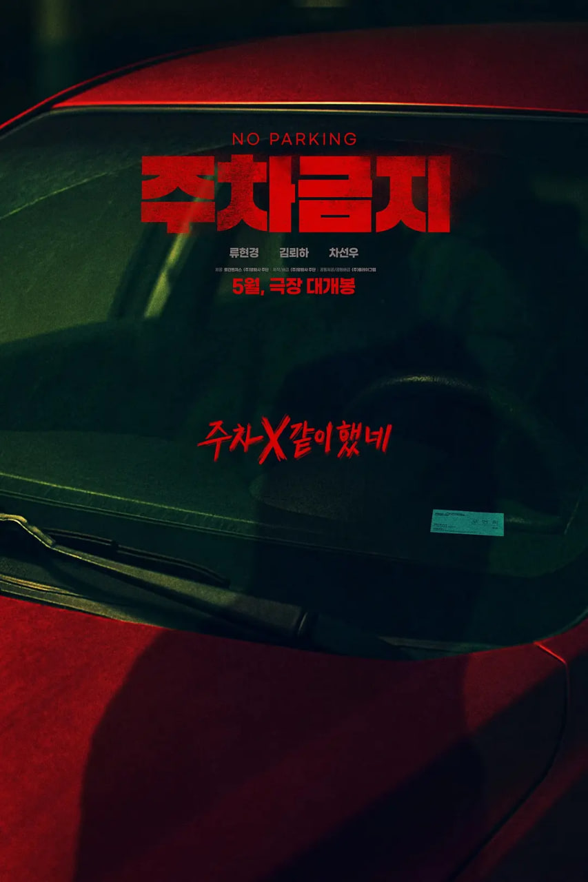 禁止停车(全集)