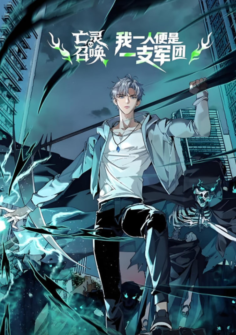 亡灵召唤，我一人便是一支军队 动态漫画(全集)