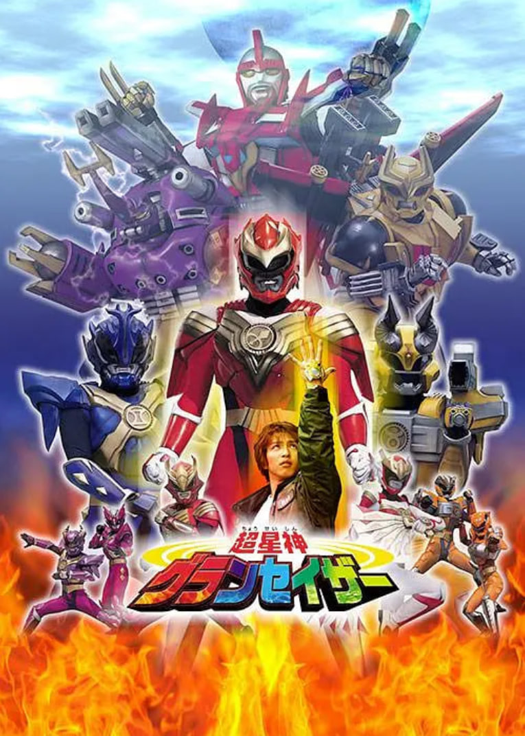 超星神格兰赛沙(全集)