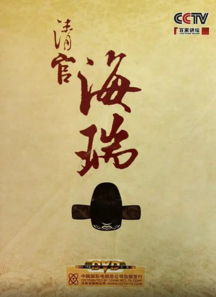 百家讲坛：清官海瑞(全集)