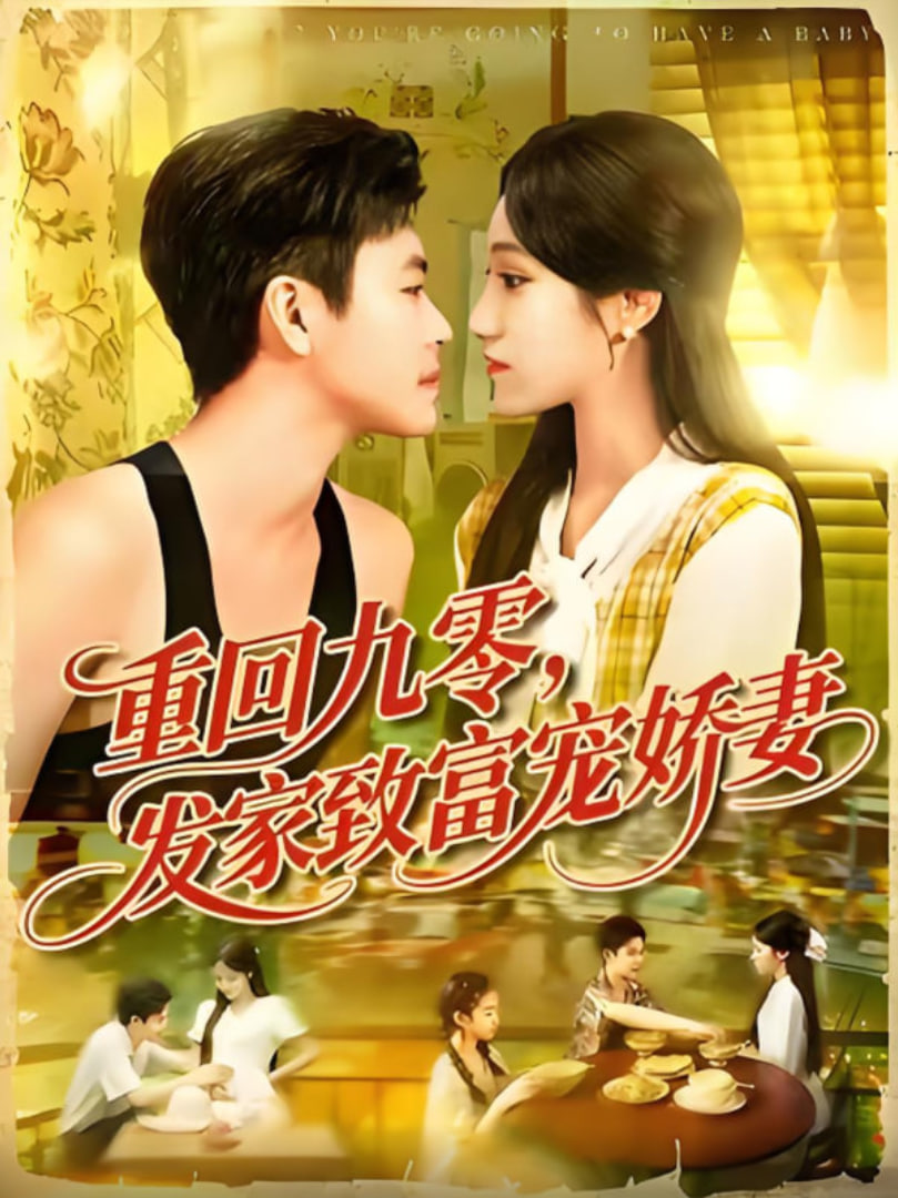 重回九零发家致富宠娇妻(全集)