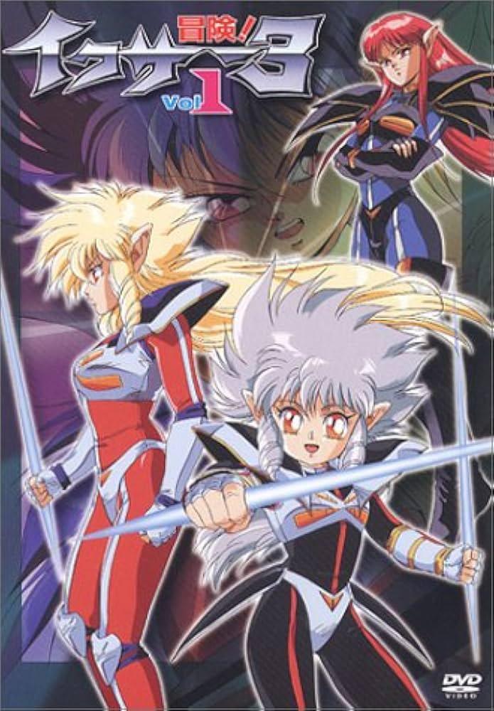 冒险! 伊库萨3(全集)