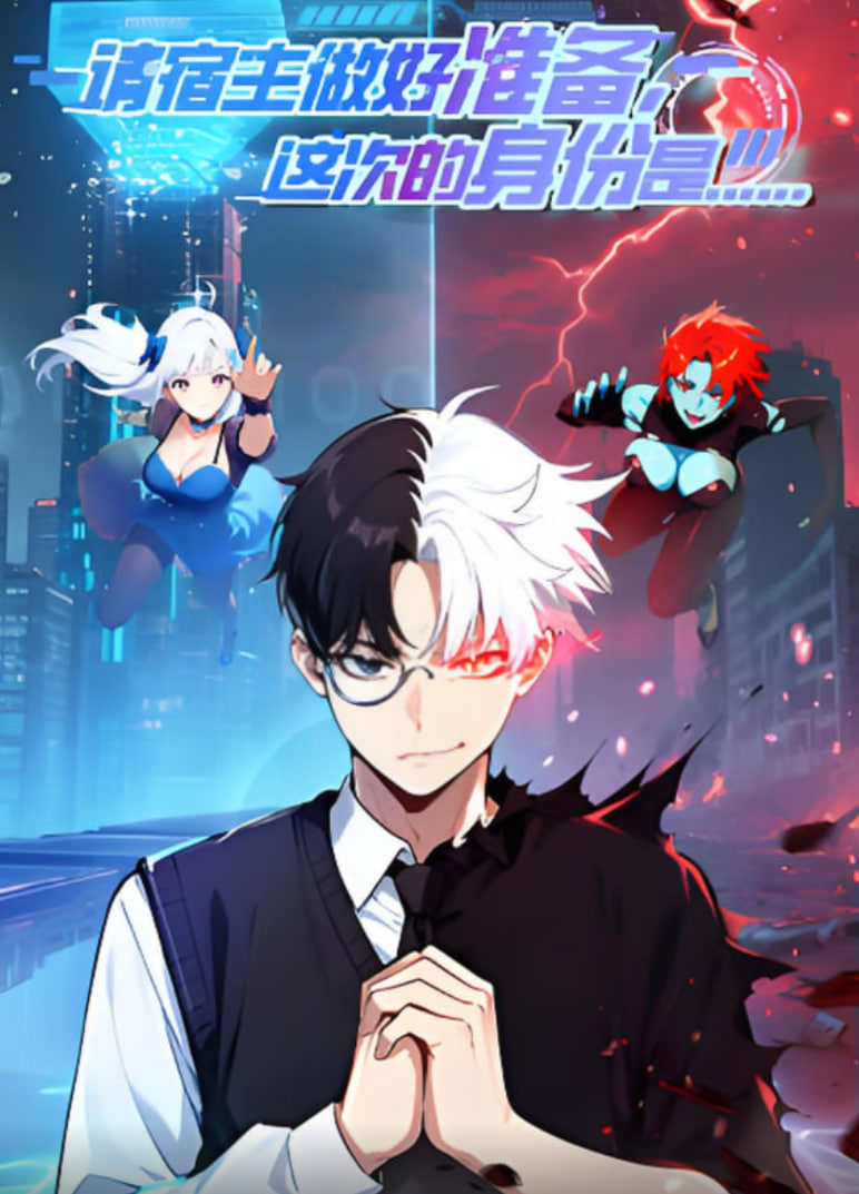 请宿主做好准备，这次的身份是...(全集)