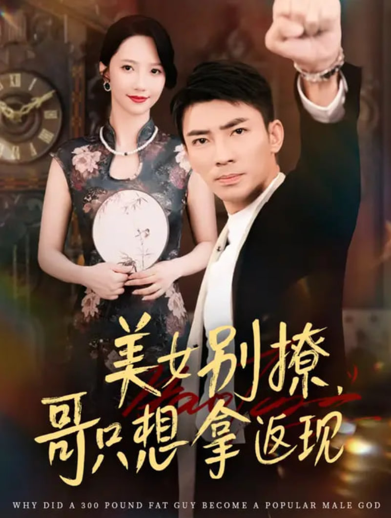 美女别撩哥只想拿返现(全集)