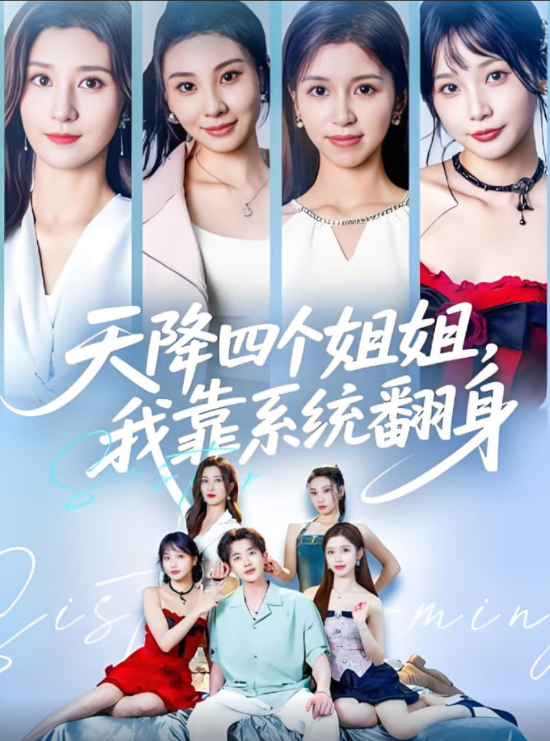 天降四个姐姐我靠系统翻身(全集)