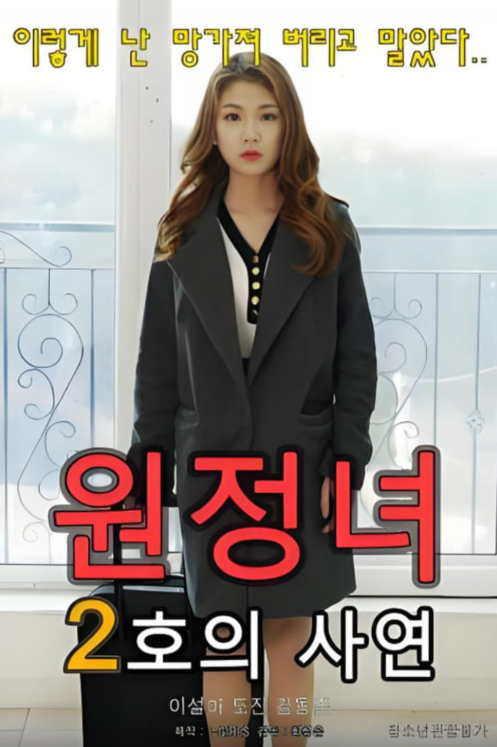 2号历险女人的故事(全集)