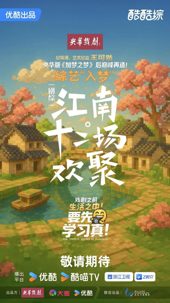 江南·十二场欢聚