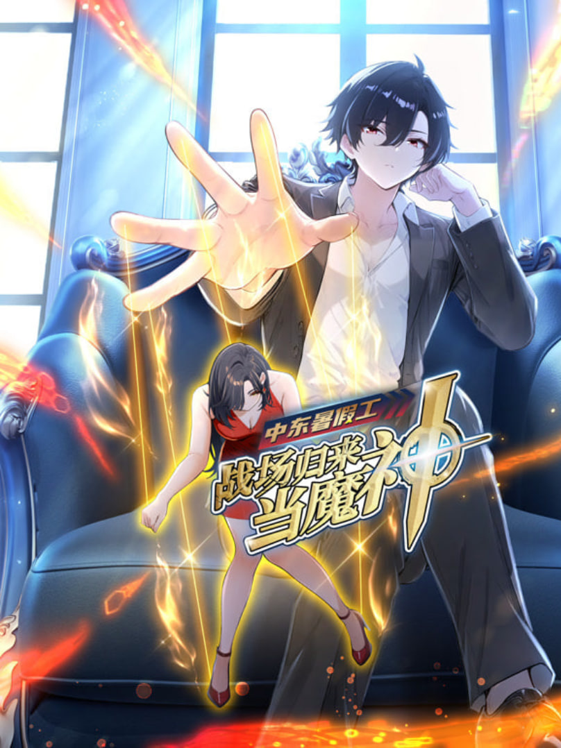 中东暑假工：战场归来当魔神 动漫态画(全集)