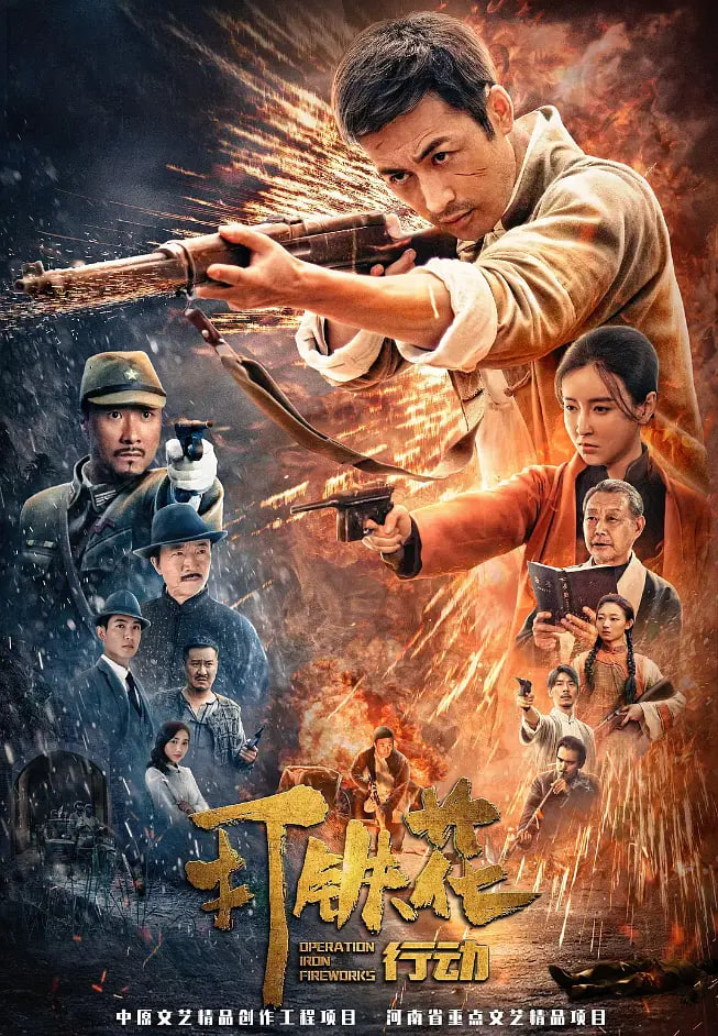 打铁花行动(全集)