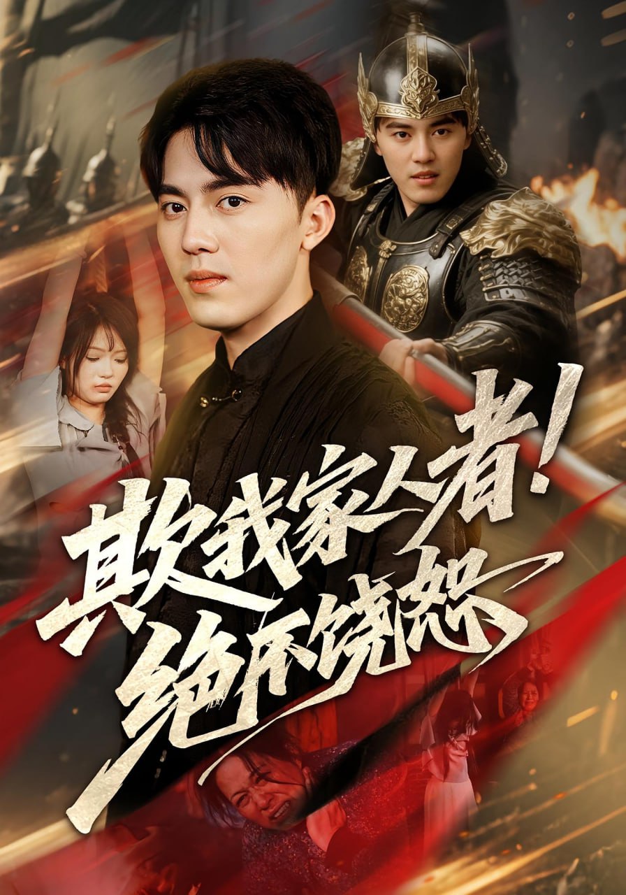 欺我家人者!绝不饶恕（欺我家人者绝不饶恕）(全集)