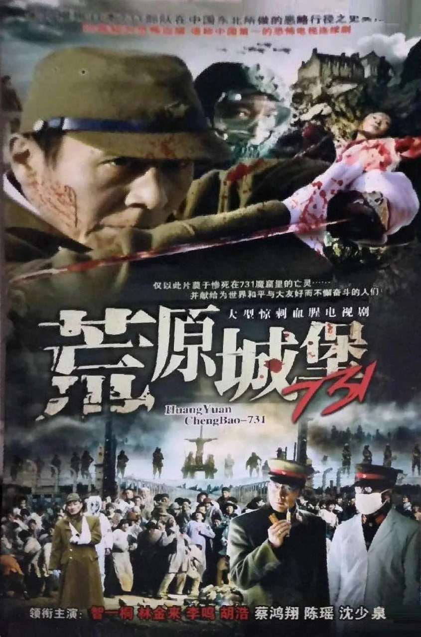 荒原城堡731(全集)