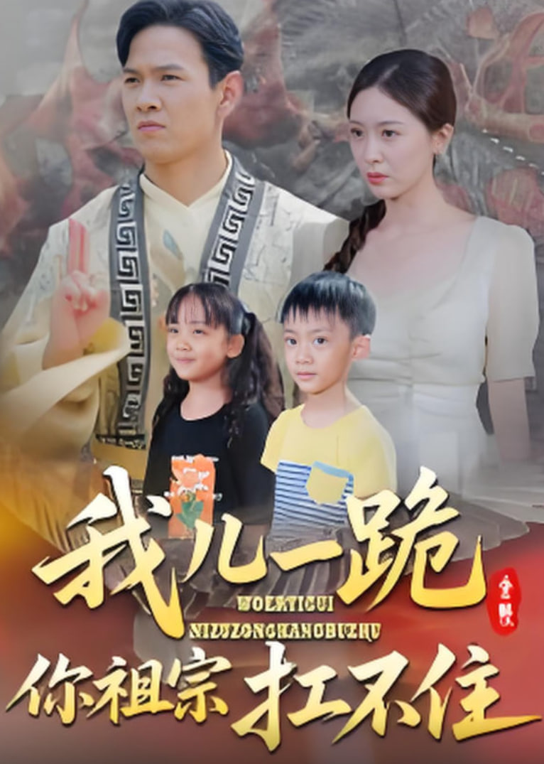 我儿一跪你祖宗扛不住(全集)