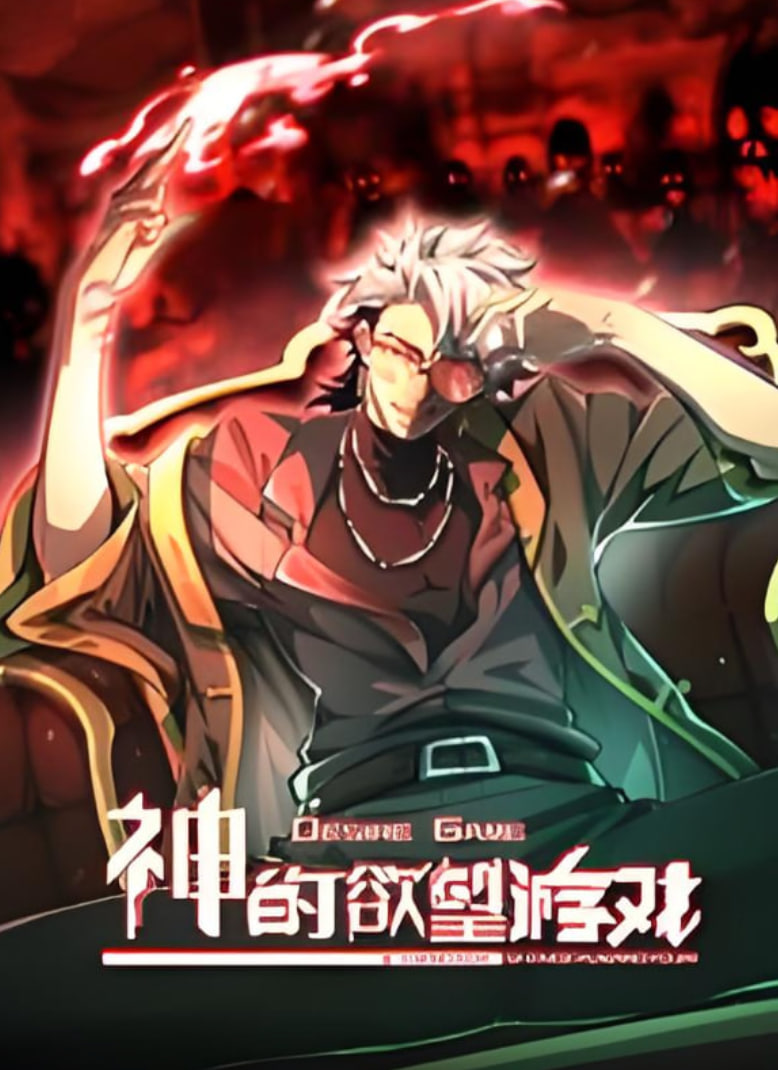 神的欲望游戏 动态漫画(全集)