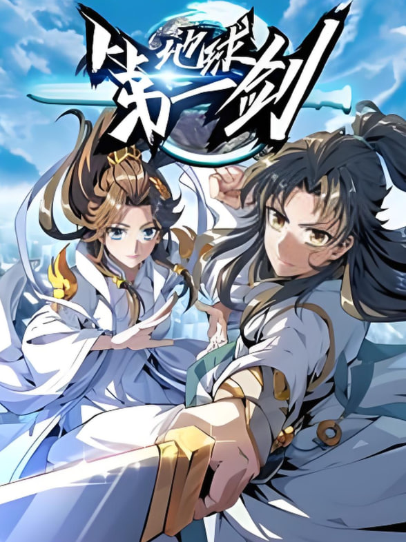 地球第一剑(全集)