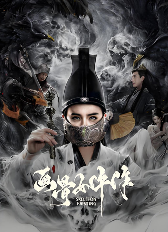 画骨女仵作夜乌怪谈(全集)