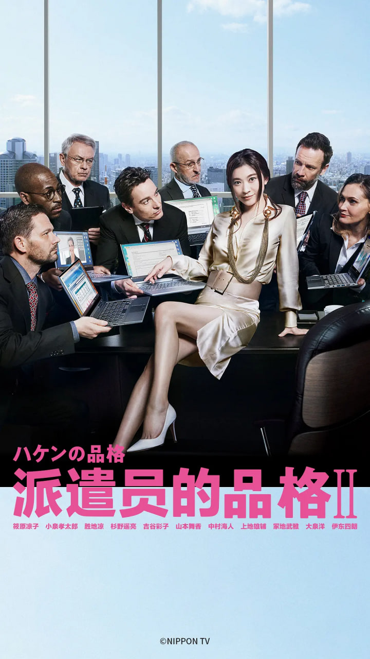 派遣员的品格2(全集)