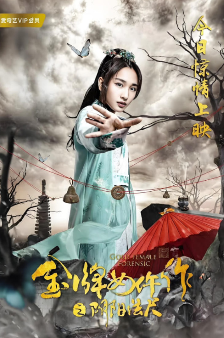 金牌女仵作之阴阳法尺(全集)