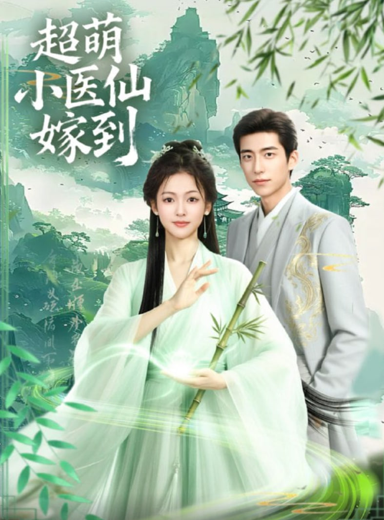 超萌小医仙嫁到(全集)